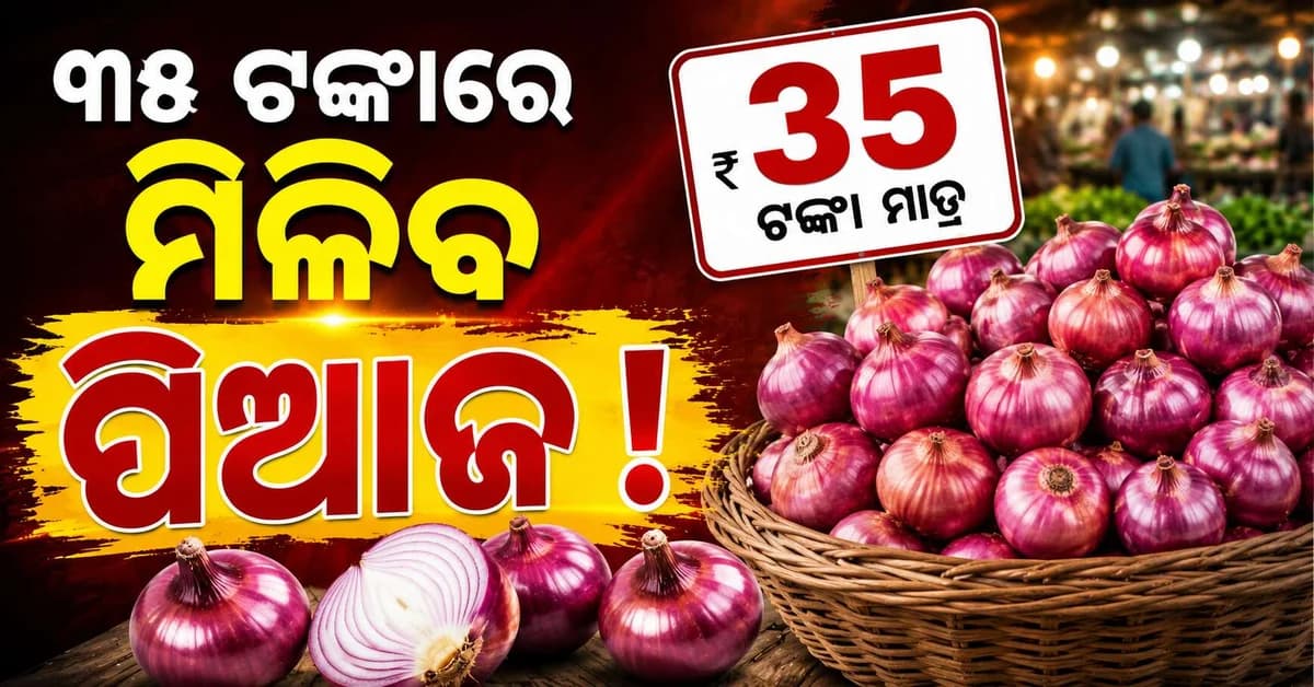 ପିଆଜ ଦର ବୃଦ୍ଧିରୁ ଦିଲ୍ଲୀବାସୀଙ୍କୁ ଆଶ୍ୱସ୍ତି, ୩୫ ଟଙ୍କା କିଲୋରେ ବିକ୍ରି କରିବ ସରକାର