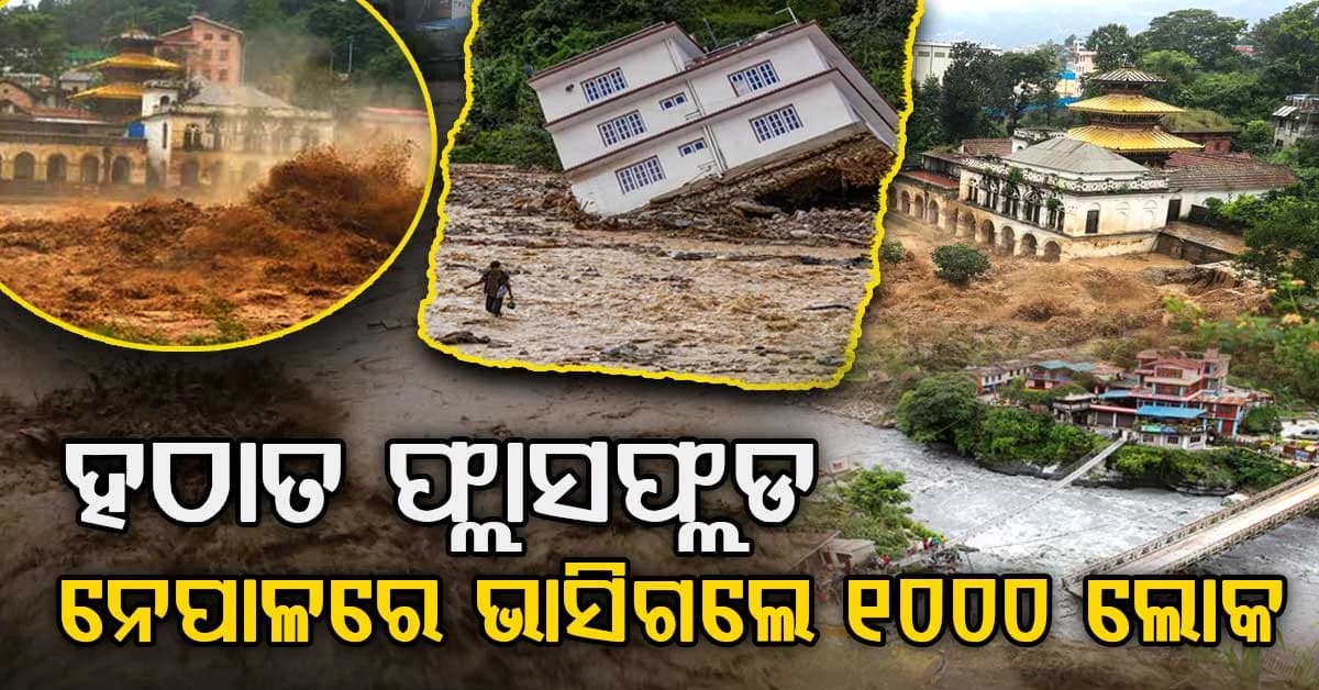 ତିବ୍ବତରେ ହଠାତ ଆସିଲା ପ୍ରଳୟଙ୍କାରୀ ବନ୍ୟା…ନେପାଳରେ ପ୍ରାୟ ୧୦୦୦ ଲୋକ ଭାସିଯାଇଥିବା ଆଶଙ୍କା