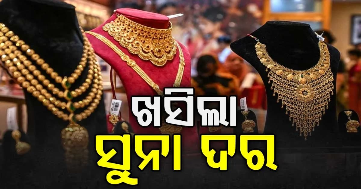 ସୁନା ଦରରେ ସାମାନ୍ୟ ହ୍ରାସ, ୨୪ କ୍ୟାରେଟ୍ ସୁନା ୧.୬୩ ଲକ୍ଷ ଟଙ୍କା ପାର
