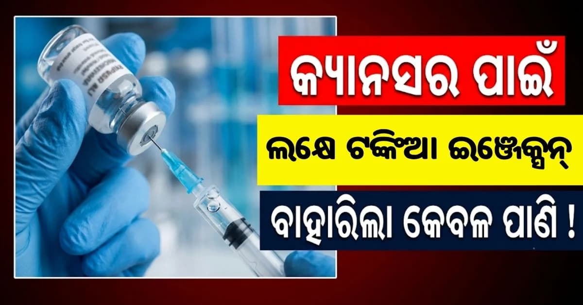୭ ରାଜ୍ୟରେ ବ୍ୟାପିଛି ନକଲି କ୍ୟାନସର ଇଞ୍ଜେକ୍ସନ୍ ରାକେଟ; ଧରା ପଡ଼ିଲା କଳାବଜାରୀ
