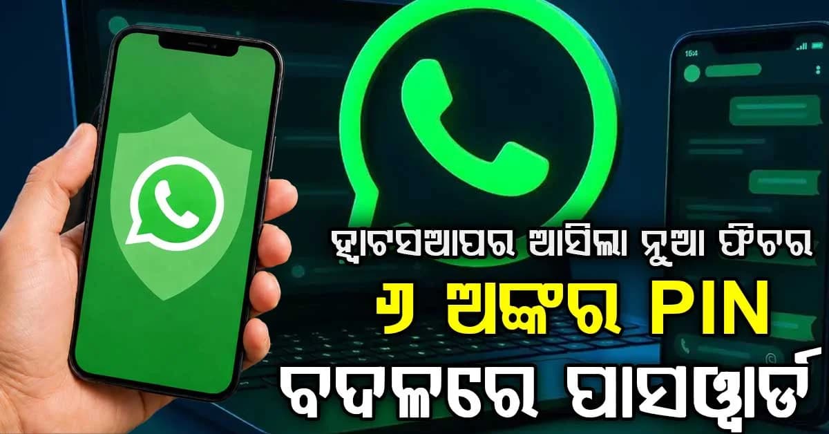 WhatsAppରେ ବଡ଼ ସୁରକ୍ଷା ଅପଗ୍ରେଡ୍: ୬ ଅଙ୍କର PIN ବଦଳରେ ପାସୱାର୍ଡ, ଜାଣନ୍ତୁ ନୂଆ ନିୟମ