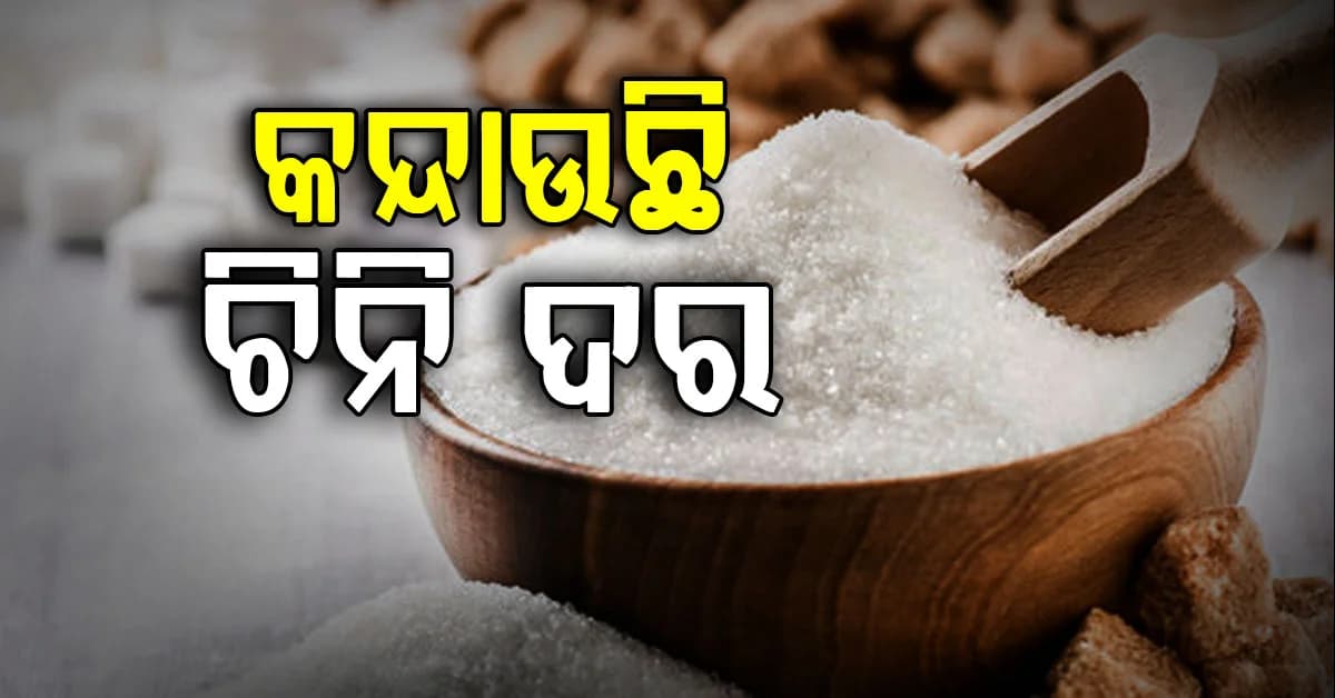 ପର୍ବ ପୂର୍ବରୁ ଚିନି ଦରରେ ନିଆଁ, ମାସକରେ ବଢ଼ିଲା ୩୧%