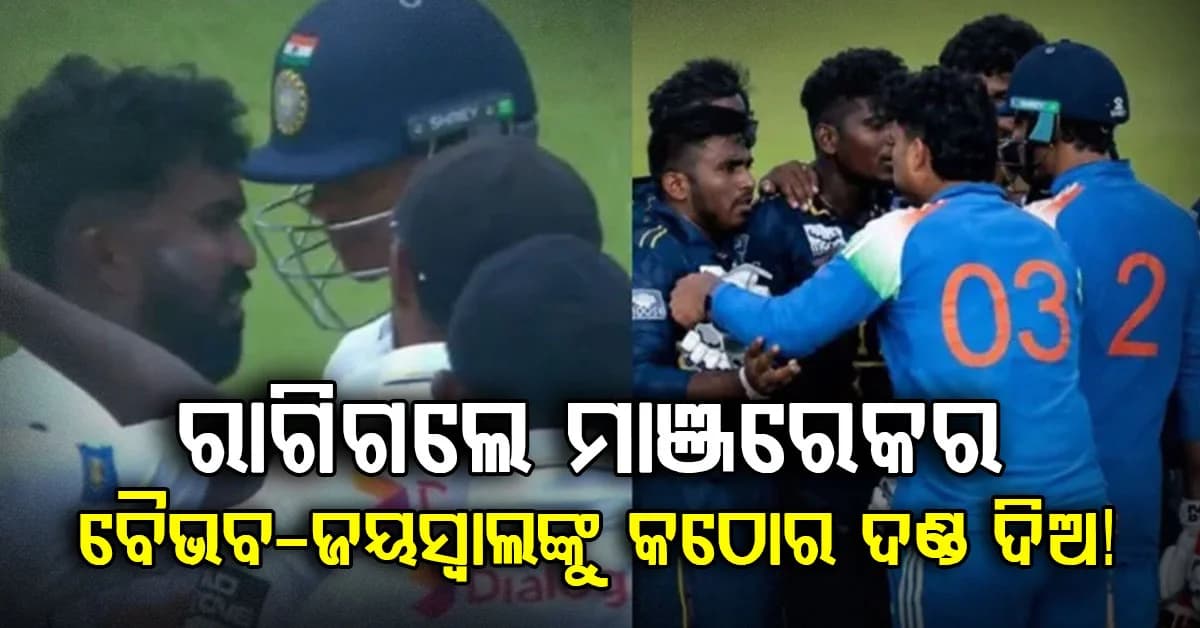 ବୈଭବ-ଜୟସ୍ୱାଲଙ୍କ ଆଚରଣରେ ଭଡ଼କିଲେ ମଞ୍ଜରେକର, ICC-BCCIକୁ କହିଲେ କଠୋର ଦଣ୍ଡ ଦିଅ