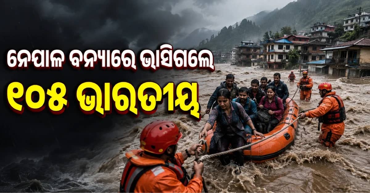 ନେପାଳରେ ପ୍ରଳୟଙ୍କାରୀ ବନ୍ୟା, ୧୦୫ ଭାରତୀୟଙ୍କ ମିଳୁନି ପତ୍ତା