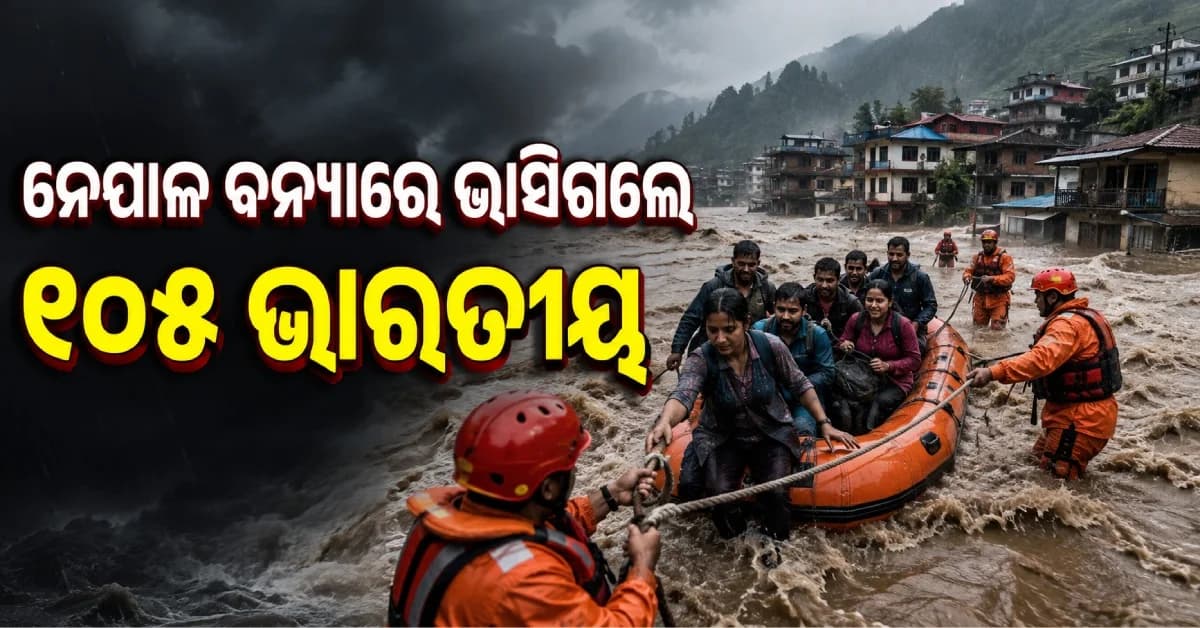 ନେପାଳରେ ପ୍ରଳୟଙ୍କାରୀ ବନ୍ୟା, ୧୦୫ ଭାରତୀୟଙ୍କ ମିଳୁନି ପତ୍ତା