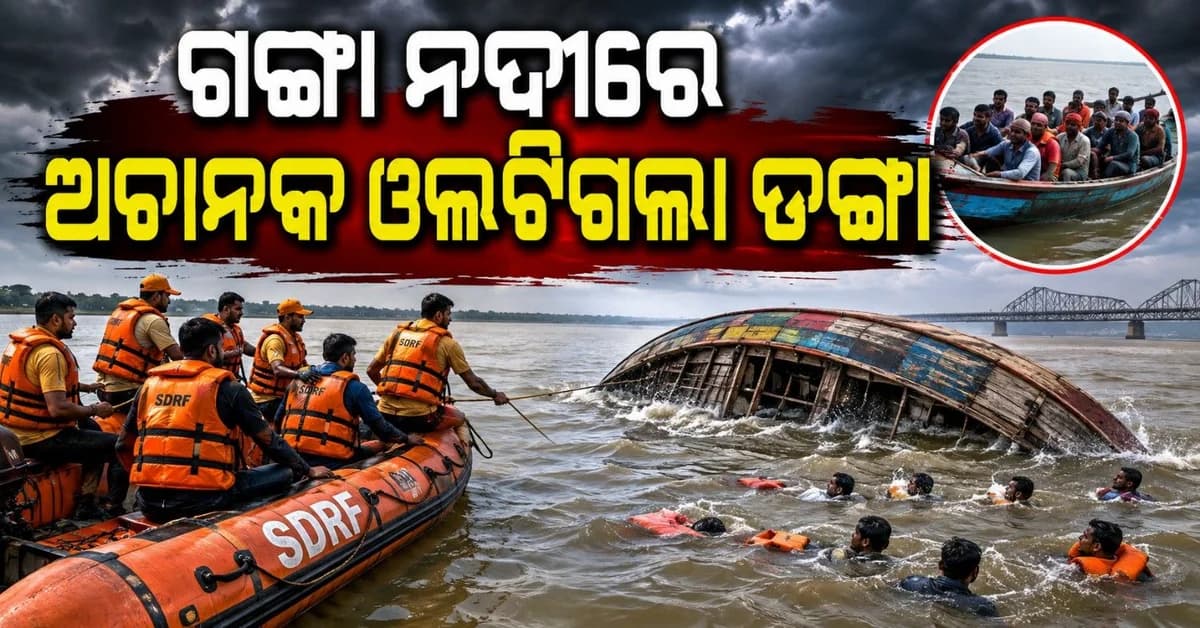 ଗଙ୍ଗା ନଦୀରେ ଓଲଟିଗଲା ଡଙ୍ଗା; ୨୨ ଶ୍ରମିକ କରୁଥିଲେ ଯାତ୍ରା, ଜଣେ ନିଖୋଜ