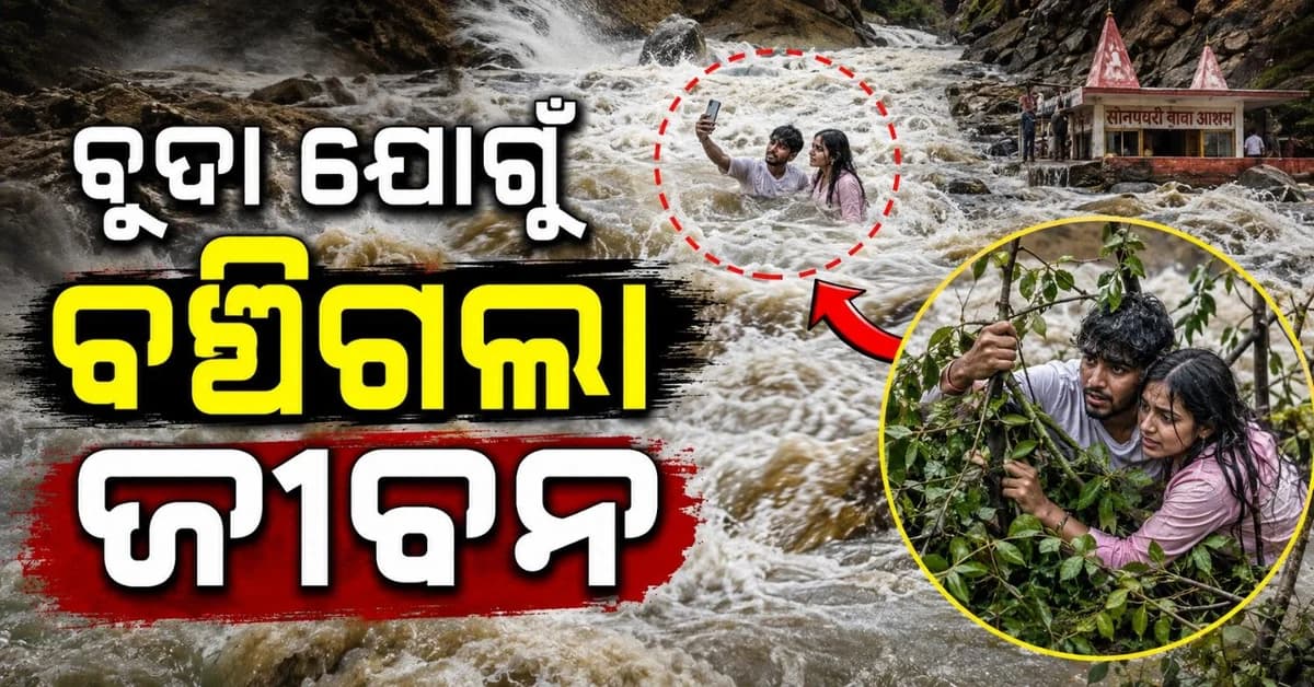 ସେଲଫି ନେବା ବେଳେ ଅଚାନକ ମାଡ଼ି ଆସିଲା ସୁଅ; ବନ୍ୟା ଯୋଗୁଁ ଫସିଗଲେ ପର୍ଯ୍ୟଟକ
