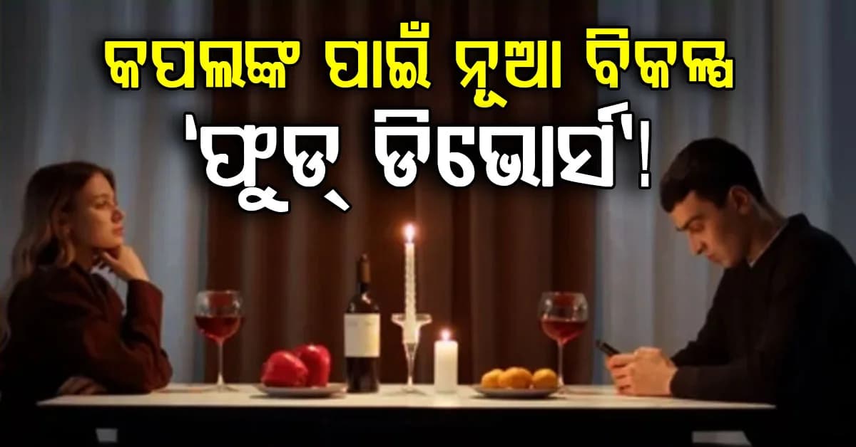 ଫୁଡ ଡିଭୋର୍ସ କଣ? କାହିଁକିଁ କପଲ ଆପଣାଉଛନ୍ତି ଏହି ନୂଆ ଟ୍ରେଣ୍ଡ? ଜାଣନ୍ତୁ ଏହାର ତାତ୍ପର୍ଯ୍ୟ