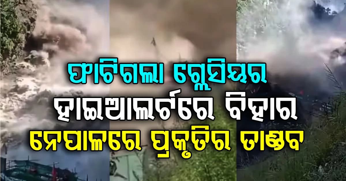 ପ୍ରଳୟଙ୍କାରୀ ବନ୍ୟାରେ ନେପାଳରେ ହାହାକାର… ମୃତ୍ୟୁ ସଂଖ୍ୟା ବଢ଼ିବା ଆଶଙ୍କା…ଜାରି ହେଲା ହେଲ୍ପଲାଇନ ନଂ