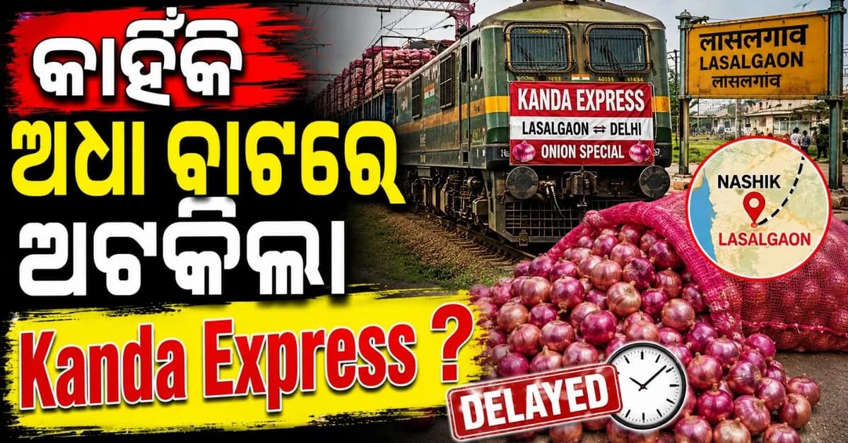 ନାସିକ ଠାରେ କାହିଁକି ଅଟକି ରହିଲା ପିଆଜ ନେଇ ଦିଲ୍ଲୀ ଆସୁଥିବା 'କାନ୍ଦା ଏକ୍ସପ୍ରେସ'?