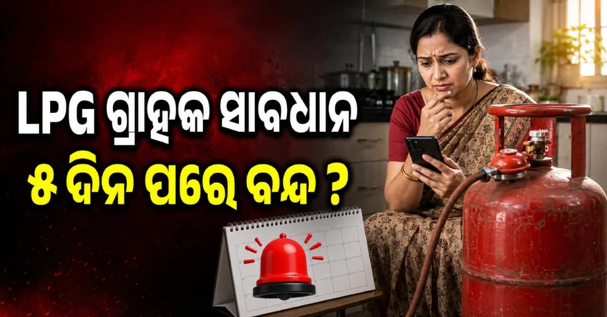 LPG ନେଇ ବଡ଼ ଅପଡେଟ୍, ଆଉ ୫ ଦିନ ପରେ ବନ୍ଦ ହୋଇପାରେ କନେକ୍ସନ୍!