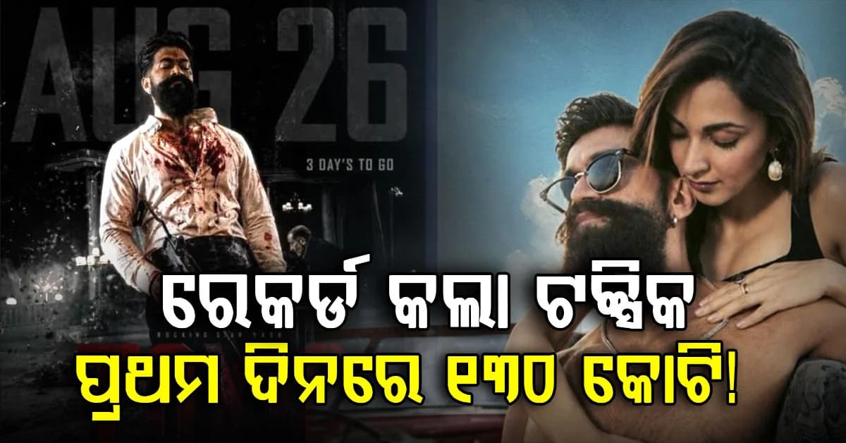 ରିଲିଜ୍ ହେଲା ୟଶଙ୍କ ‘ଟକ୍ସିକ୍’….ପ୍ରଥମ ଦିନରେ ୧୩୦ କୋଟି ଆୟର ଆଶା, ବକ୍ସ ଅଫିସରେ ଧମାଲ