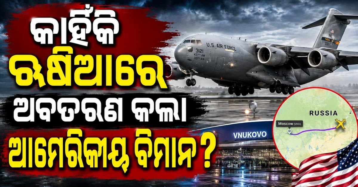 ଋଷିଆରେ ଆମେରିକୀୟ ବିମାନର ଗୁପ୍ତ ଅବତରଣ; ଉଡ଼ାଣ ଟ୍ରାକ୍ କରିନେଲା ଆମେରିକା ଗଣମାଧ୍ୟମ
