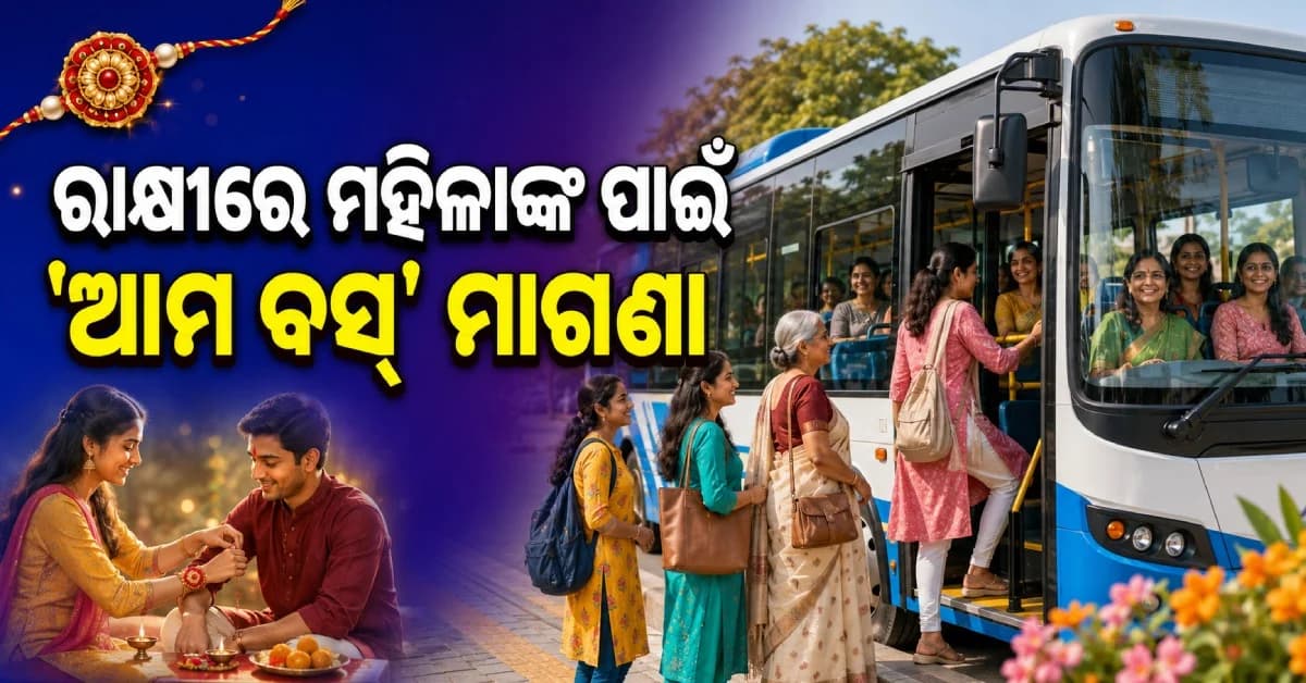 ରାକ୍ଷୀ ପୂର୍ଣ୍ଣିମାରେ ମହିଳାଙ୍କୁ କ୍ରୁଟ୍ର ବଡ଼ ଉପହାର, 'ଆମ ବସ୍'ରେ ମାଗଣା ଯାତ୍ରା