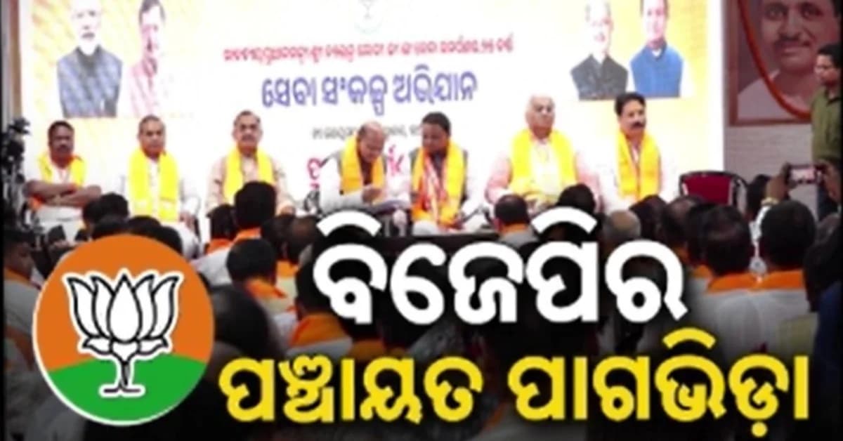 ବିଜେପିର ପଞ୍ଚାୟତ ପାଗଭିଡା, ସେପ୍ଟେମ୍ବର ୧୭ରୁ ମାସିକିଆ ସେବା ସଙ୍କଳ୍ପ ଅଭିଯାନ