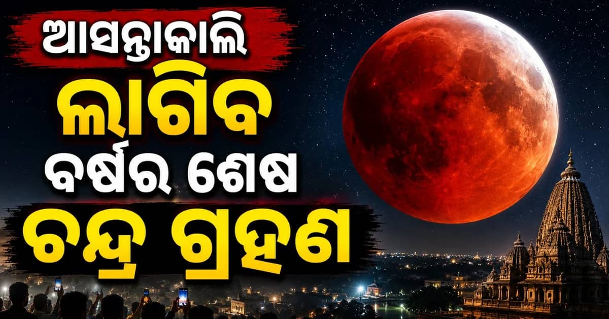 ଅଗଷ୍ଟ ୨୭-୨୮ ମଧ୍ୟ ରାତ୍ରୀରେ ଲାଗିବ ବର୍ଷର ଦ୍ୱିତୀୟ ଚନ୍ଦ୍ରଗ୍ରହଣ; ଏଥର କ’ଣ ପାଇଁ ହେବ ବିଶେଷ?