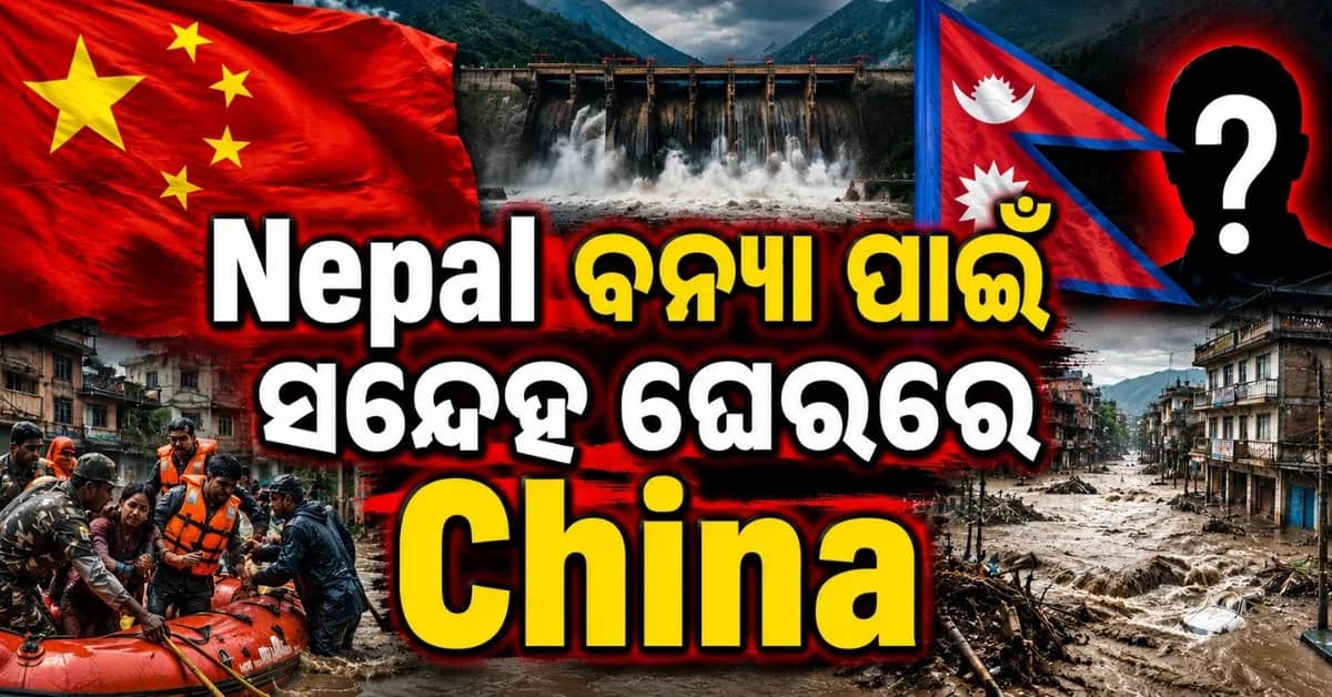 ୪୫ ମିନିଟ୍ ବିଳମ୍ବରେ ମିଳିଲା ବନ୍ୟା ଚେତାବନୀ; ଚୀନ୍ ର ଭୂମିକାକୁ ନେଇ ଉଠିଲା ପ୍ରଶ୍ନ