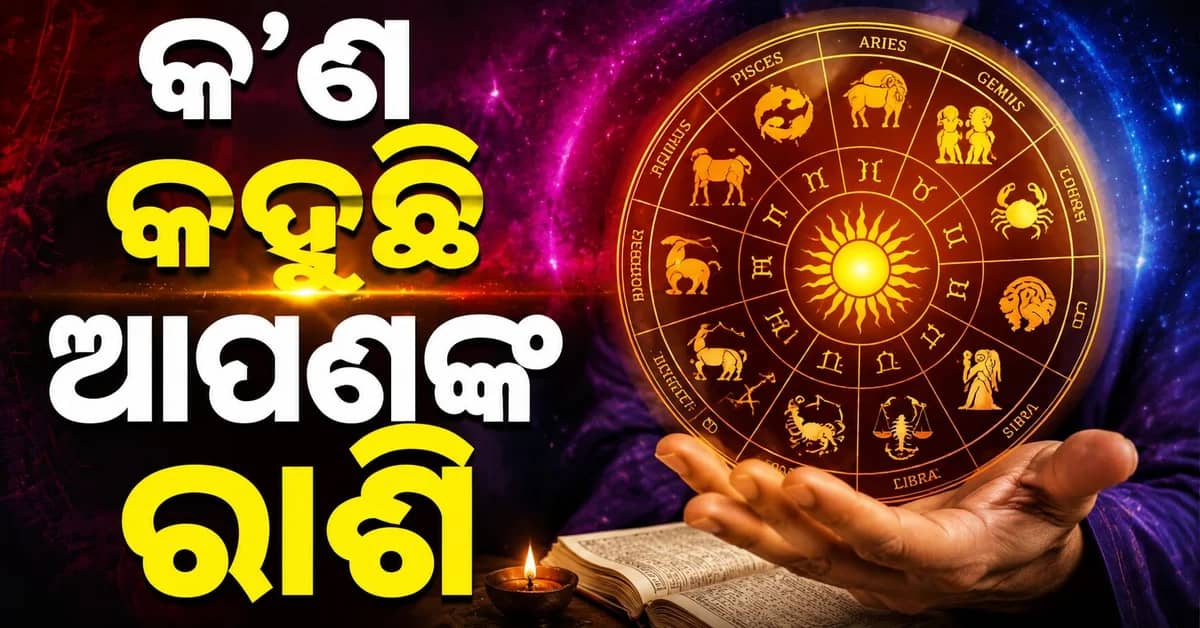 କେଉଁ ରାଶିର ଚମକିବ ଭାଗ୍ୟ, କାହାକୁ ମିଳିବ ଧନଲାଭ ?