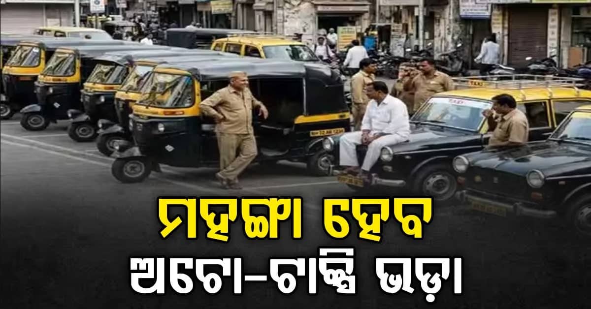 ମହଙ୍ଗା ହେବ ଅଟୋ-ଟାକ୍ସି ଦର… ସେପ୍ଟେମ୍ବର ୧ରୁ ଲାଗୁ ହେବ ନୂଆ ଦର…ଜାଣନ୍ତୁ କେତେ ବଢ଼ିବ?