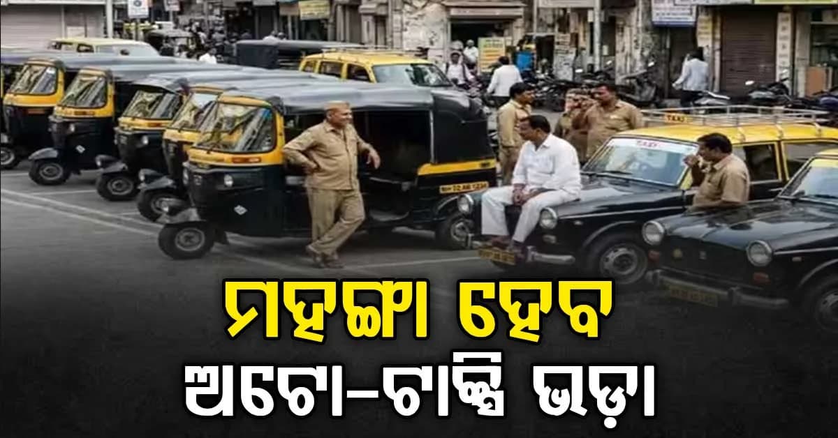 ମହଙ୍ଗା ହେବ ଅଟୋ-ଟାକ୍ସି ଦର… ସେପ୍ଟେମ୍ବର ୧ରୁ ଲାଗୁ ହେବ ନୂଆ ଦର…ଜାଣନ୍ତୁ କେତେ ବଢ଼ିବ?