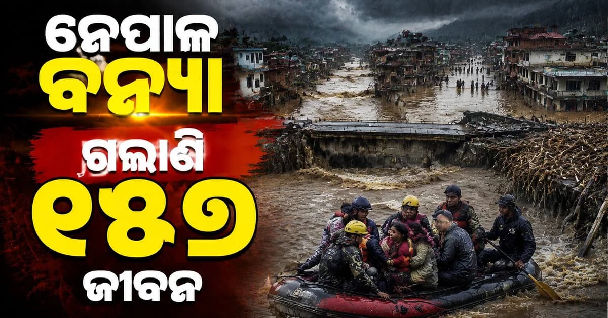 ନେପାଳରେ ମୃତ୍ୟୁର ତାଣ୍ଡବ: ଭାସିଗଲା ସେତୁ ଓ ରାସ୍ତା, ଶହ ଶହ ନିଖୋଜ