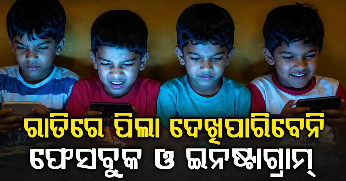 ରାତି 12ଟାରୁ ସକାଳ 6ଟା ପର୍ଯ୍ୟନ୍ତ ବନ୍ଦ ରହିବ ଇନଷ୍ଟା-ଫେସବୁକ୍