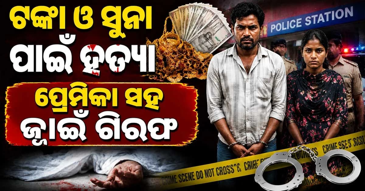 ସୁନା ଲୋଭରେ ସଇତାନ ଶାଶୁଙ୍କୁ ମାରିଦେଲା ଜ୍ୱାଇଁ ଆଉ ତା'ପରେ...