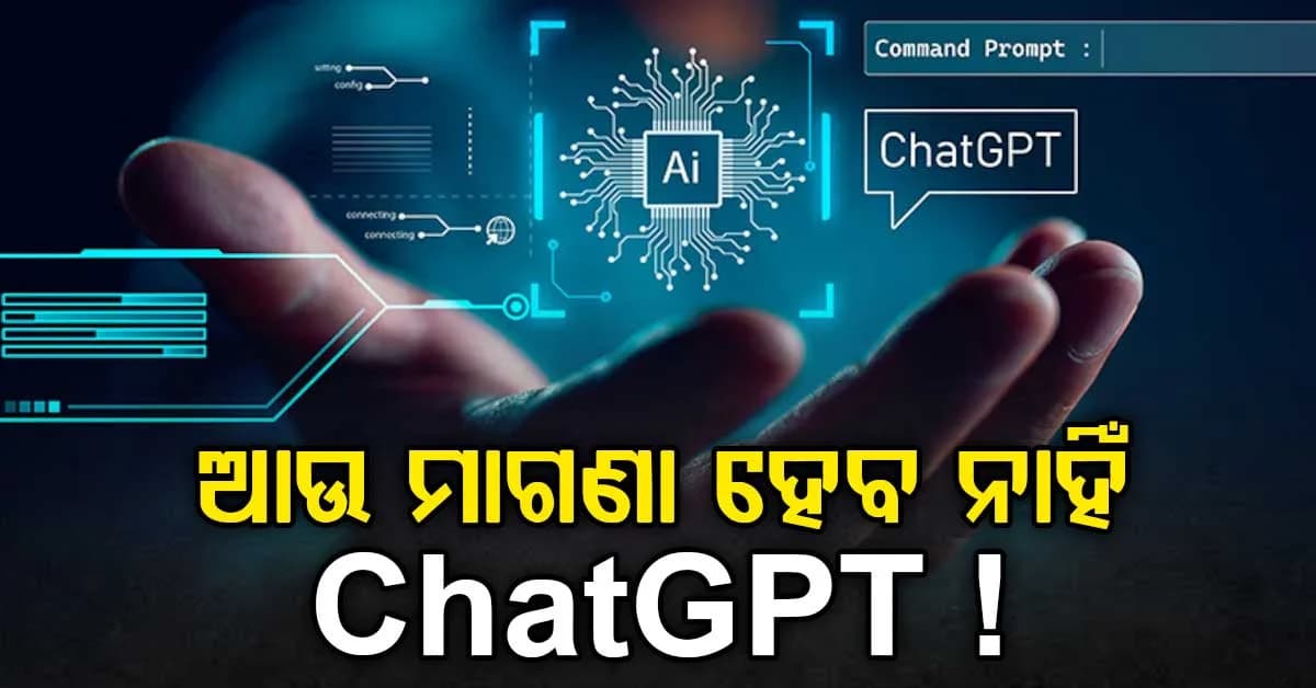 ମାଗଣାରେ ChatGPT ବ୍ୟବହାର କରିପାରିବେ ନାହିଁ। ଏଥର ବ୍ୟବହାର କଲାବେଳେ ବିଜ୍ଞାପନ ଦେଖିବେ