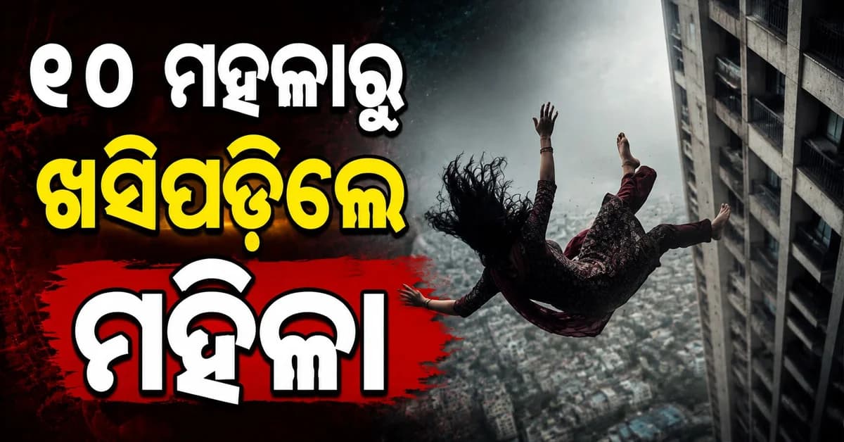 ମୁମ୍ବାଇରେ ୧୦ମ ମହଲାରୁ ଖସିଲେ ମହିଳା, ଗଛ ଡାଳରେ ଅଟକି ବଞ୍ଚିଲା ଜୀବନ
