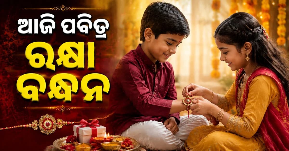 ଆଜି ପବିତ୍ର ରକ୍ଷା ବନ୍ଧନ ଭାଇ ହାତରେ ରାକ୍ଷୀ, ମୁହଁରେ ଖୁସୀ