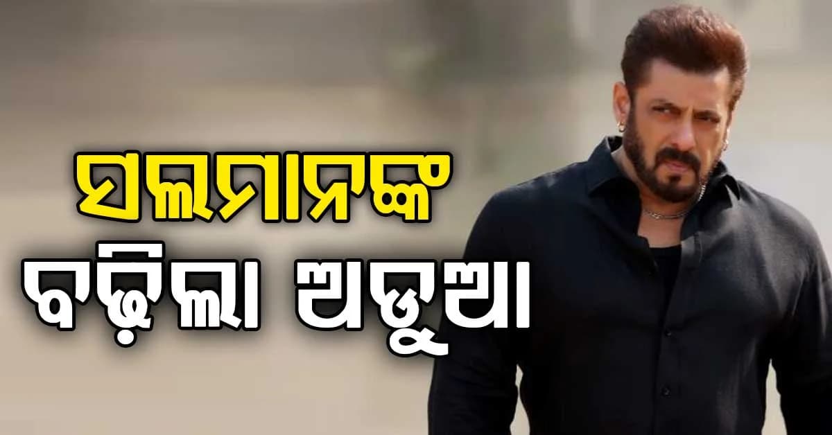 ସଲମାନଙ୍କ ବଢ଼ିଲା ଅଡୁଆ ! ଆସିଲା କୋର୍ଟ ନୋଟିସ, ଜାଣନ୍ତୁ କଣ ରହିଛି କାରଣ?