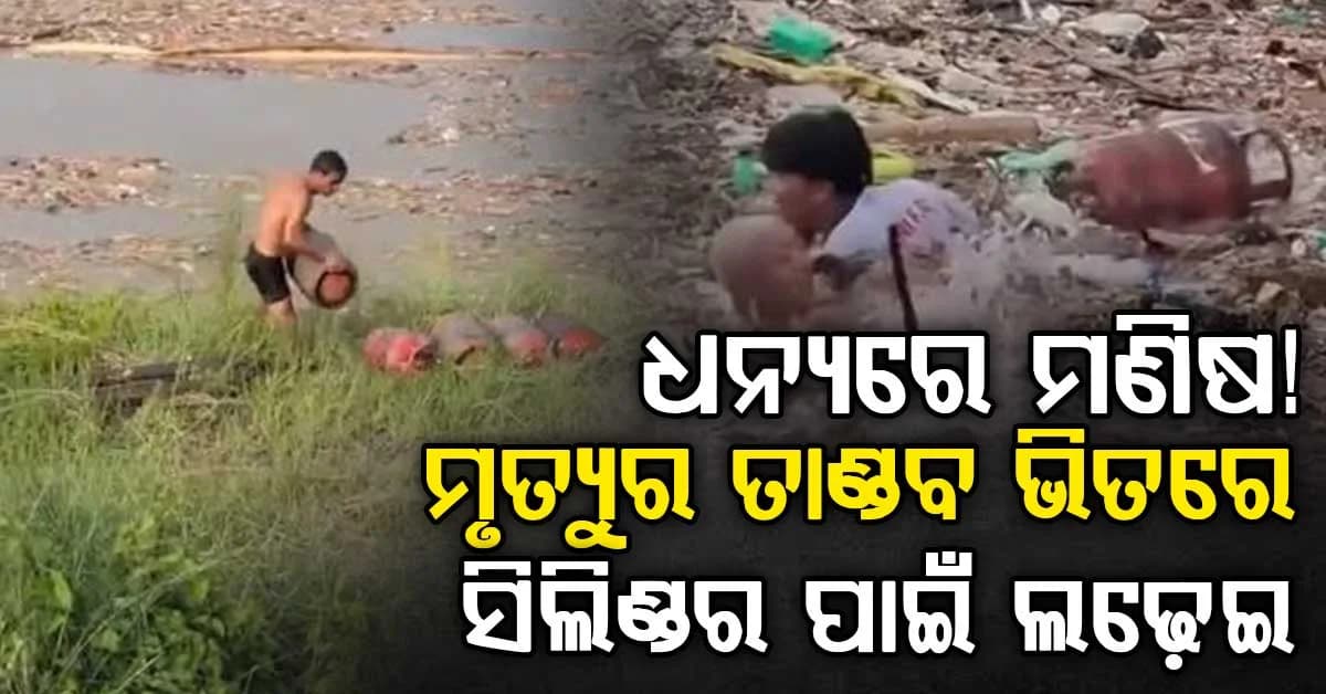 ବନ୍ୟାରେ ଭାସି ଆସିଥିବା ଗ୍ୟାସ୍ ଟାଙ୍କି ନେବାକୁ ପାଣିକୁ ଡେଇଁଲେ...
