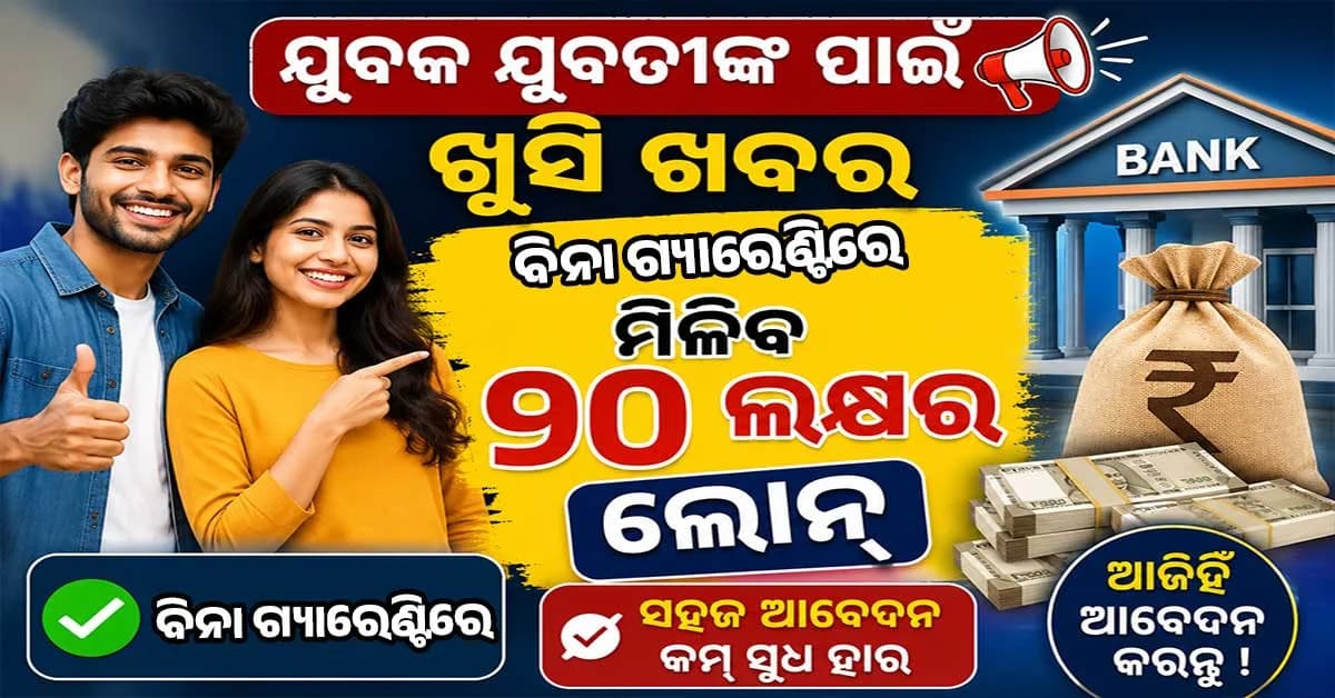 ବିନା ଗ୍ୟାରେଣ୍ଟିରେ ମିଳିବ ୨୦ ଲକ୍ଷର ଲୋନ୍, ଜାଣନ୍ତୁ କାହାକୁ ମିଳିବ ଏହି ଲୋନ