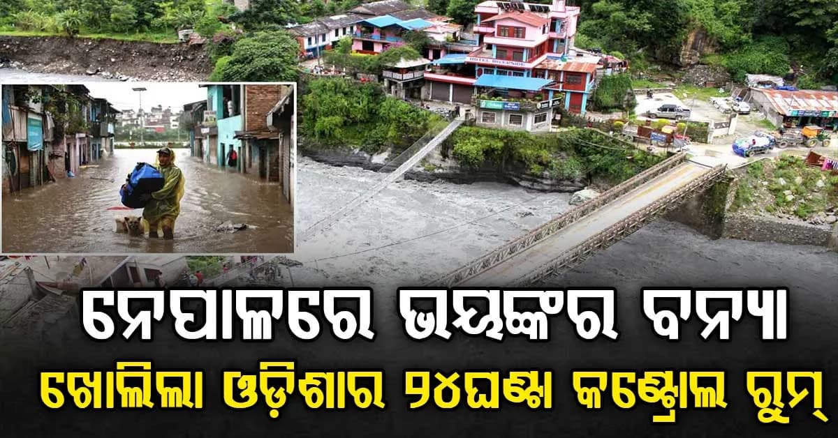 ନେପାଳ ବନ୍ୟାରେ ଶତାଧିକ ଭାରତୀୟ ନିଖୋଜ ଘଟଣା: ଓଡ଼ିଶା ନିବାସ ପକ୍ଷରୁ ଜାରି ହେଲା ୨୪ ଘଣ୍ଟିଆ କଣ୍ଟ୍ରୋଲ ରୁମ୍