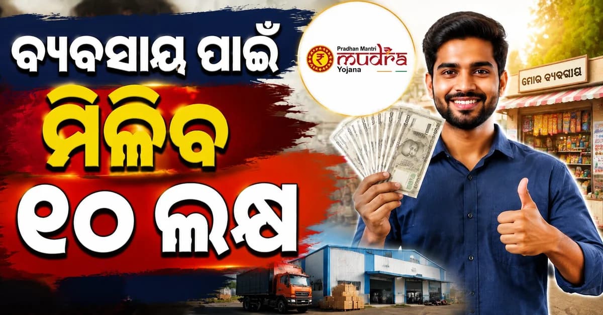 ଯୁବକ-ଯୁବତୀଙ୍କ ପାଇଁ ବଡ଼ ସୁଯୋଗ: ସରକାର ଦେବେ ୨୦ ଲକ୍ଷ ଟଙ୍କା !