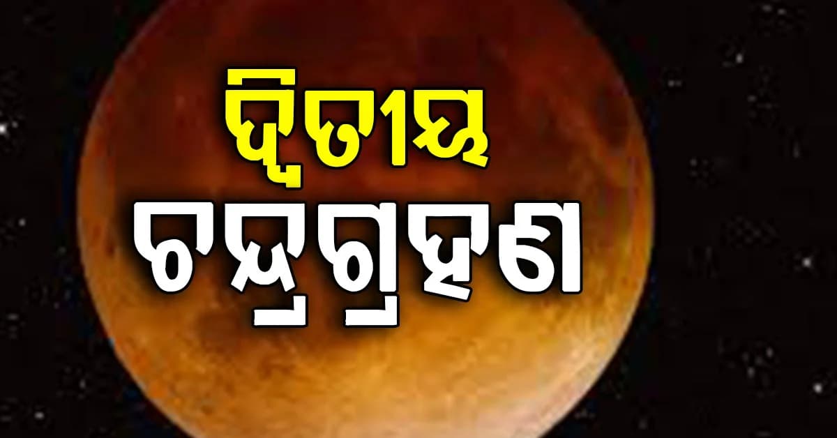 ଆସନ୍ତା କାଲି ଦ୍ୱିତୀୟ ଚନ୍ଦ୍ରଗ୍ରହଣ, ଆସନ୍ତୁ ଜାଣିବା କେଉଁ ସ୍ଥାନରେ ଦେଖାଯିବ ଏହି ଚନ୍ଦ୍ରଗ୍ରହଣ?
