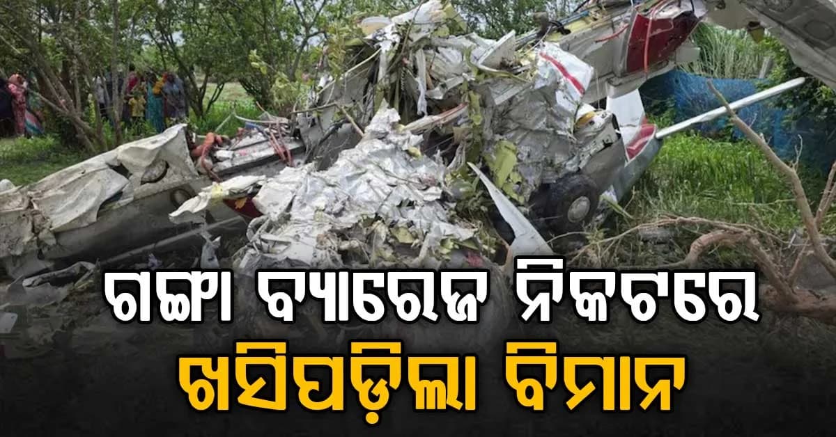 କାନପୁରରେ ଟ୍ରେନିଂ ବିମାନ କ୍ରାସ…ପାଇଲଟ୍ ଏବଂ କୋ-ପାଇଲଟ୍ ମୃତ…ଗଙ୍ଗା ବ୍ୟାରେଜ୍ ନିକଟରେ ଘଟିଛି ବଡ଼ ଦୁର୍ଘଟଣା