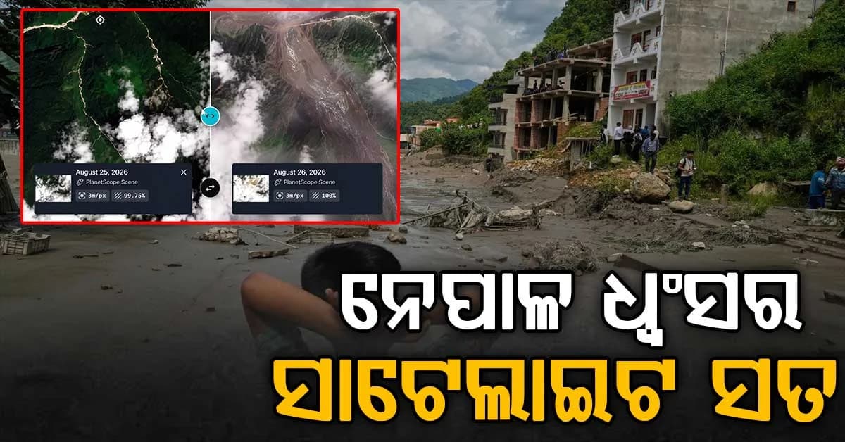 ସାଟେଲାଇଟ୍ ଚିତ୍ର: 30 ମିନିଟ୍ ଏବଂ 9 ମିଟର ଜଳସ୍ତର, କିପରି ଧ୍ୱଂସ ହେଲା ନେପାଳ ଦେଖନ୍ତୁ...