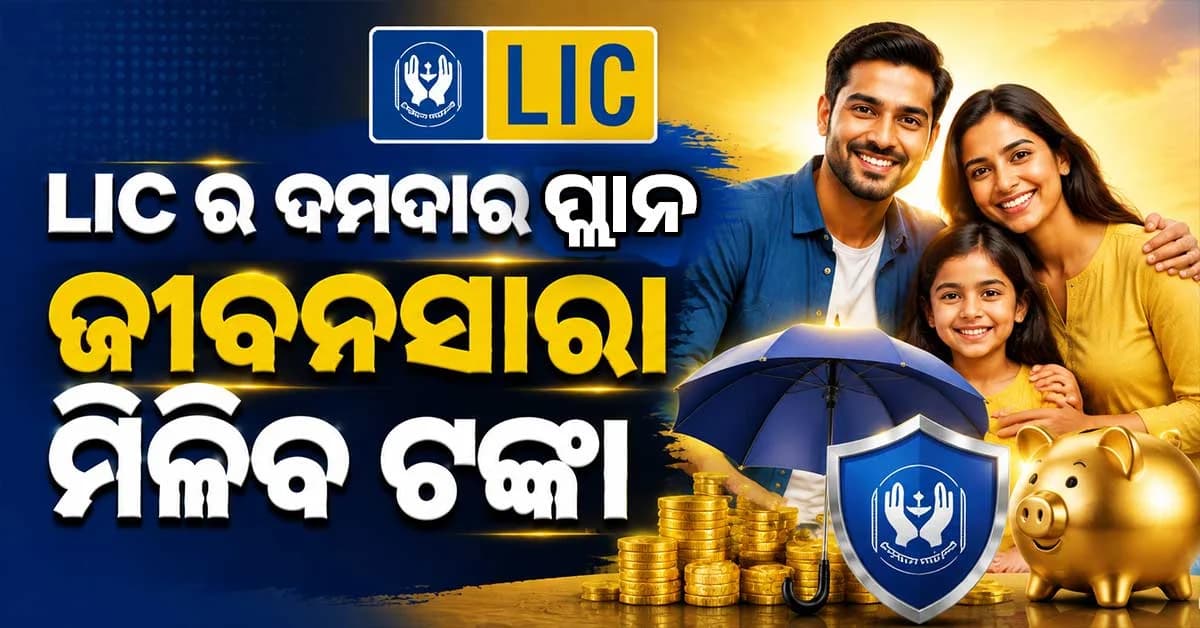 LIC ର ଦମଦାର ପ୍ଲାନ୍: ଥରେ କରନ୍ତୁ ନିବେଶ ପ୍ରତିବର୍ଷ ପାଆନ୍ତୁ ୧ ଲକ୍ଷ