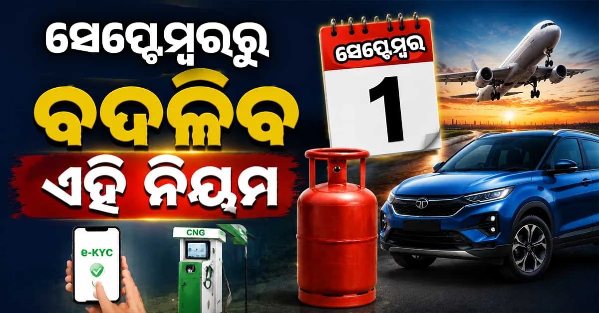 ସେପ୍ଟେମ୍ବର ୧ରୁ ବଦଳିବ ୫ ବଡ଼ ନିୟମ: ଗ୍ୟାସ୍ଠାରୁ କାର୍ ଦାମ ଓ ବିମାନ ଯାତ୍ରା ଉପରେ ପ୍ରଭାବ