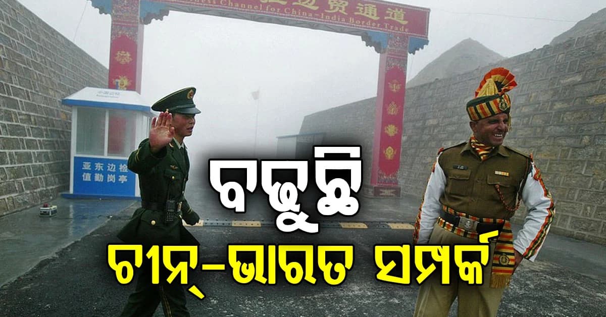ବଢୁଛି ଭାରତ- ଚୀନ୍ ସମ୍ପର୍କ : ୬ ବର୍ଷ ପରେ ଖୋଲିଲା ଏହି ମାର୍ଗ
