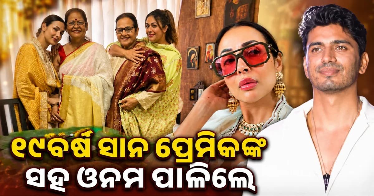 ମା'ଙ୍କ ଘରେ ୧୯ବର୍ଷ ସାନ ପ୍ରେମିକଙ୍କ ସହ ଓନମ ପାଳିଲେ ମଲାଇକା ….ଫ୍ୟାନ୍ସ କହିଲେ ସମ୍ପର୍କ ପକ୍କା କରିବାକୁ ଆସିଥିଲେ