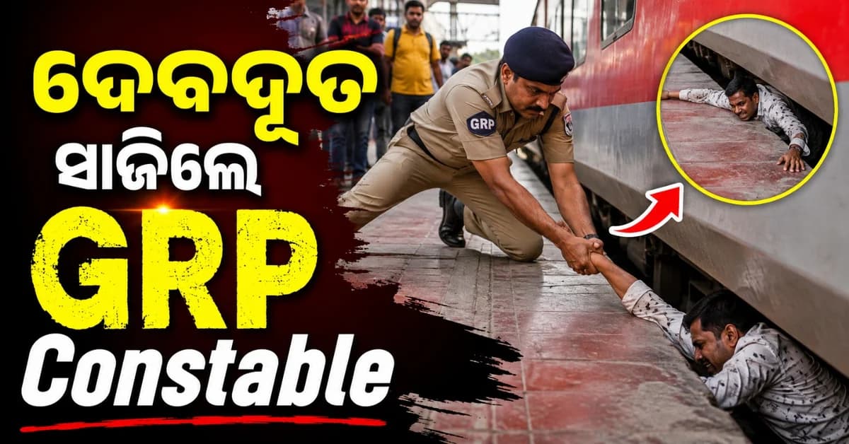 ଟ୍ରେନ୍-ପ୍ଲାଟଫର୍ମ ମଝିରେ ଫସିଗଲେ ଯାତ୍ରୀ; ଜିଆରପି କନେଷ୍ଟବଳ ବଞ୍ଚାଇଦେଲେ ଜୀବନ