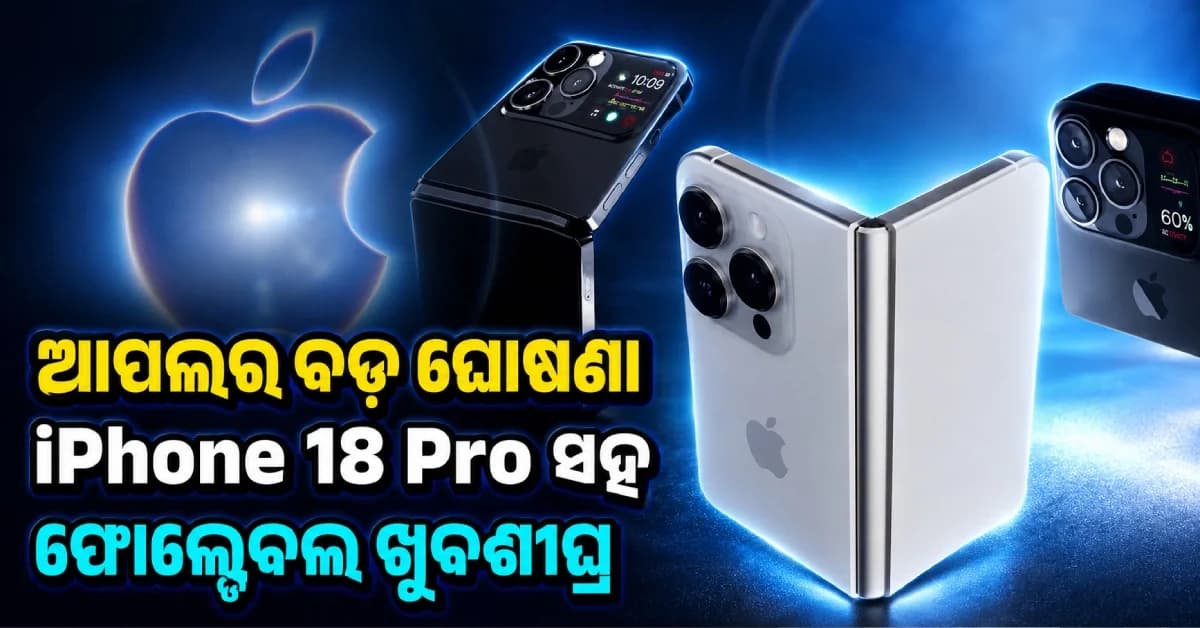ଆପଲ୍ କଲା ବଡ଼ ଘୋଷଣା… iPhone 18 Pro ବଜାରରେ ଏହିଦିନ ଆସିବ… iPhone Fold ମଧ୍ୟ ଲଞ୍ଚ ଖୁବଶୀଘ୍ର