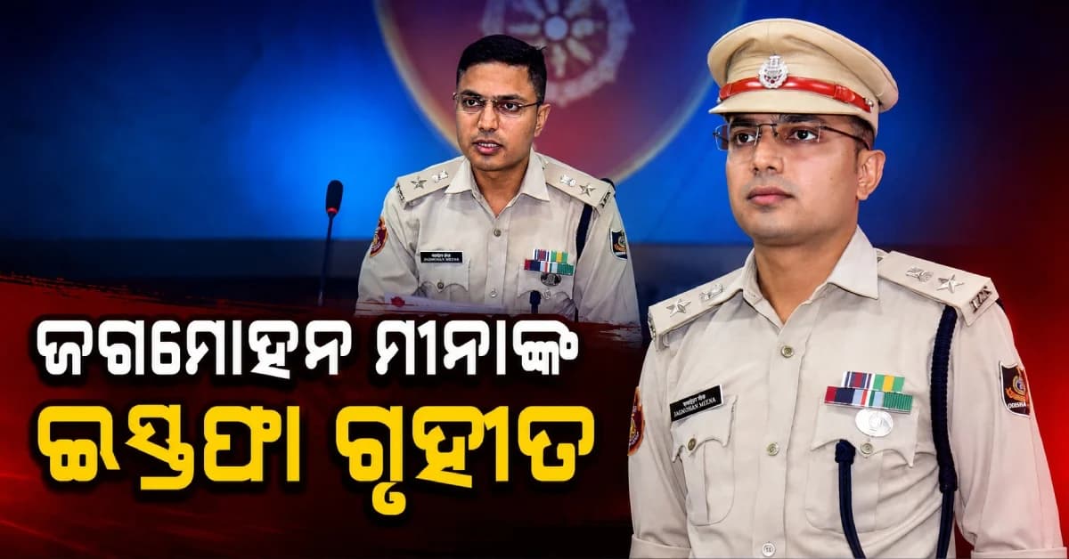 IIT କାନପୁରରୁ IPS ପର୍ଯ୍ୟନ୍ତ...ଭୁବନେଶ୍ୱର DCP ଜଗମୋହନ ମୀନାଙ୍କ ଇସ୍ତଫା ଗୃହୀତ, ଏବେ କରିବେ କ'ଣ ?