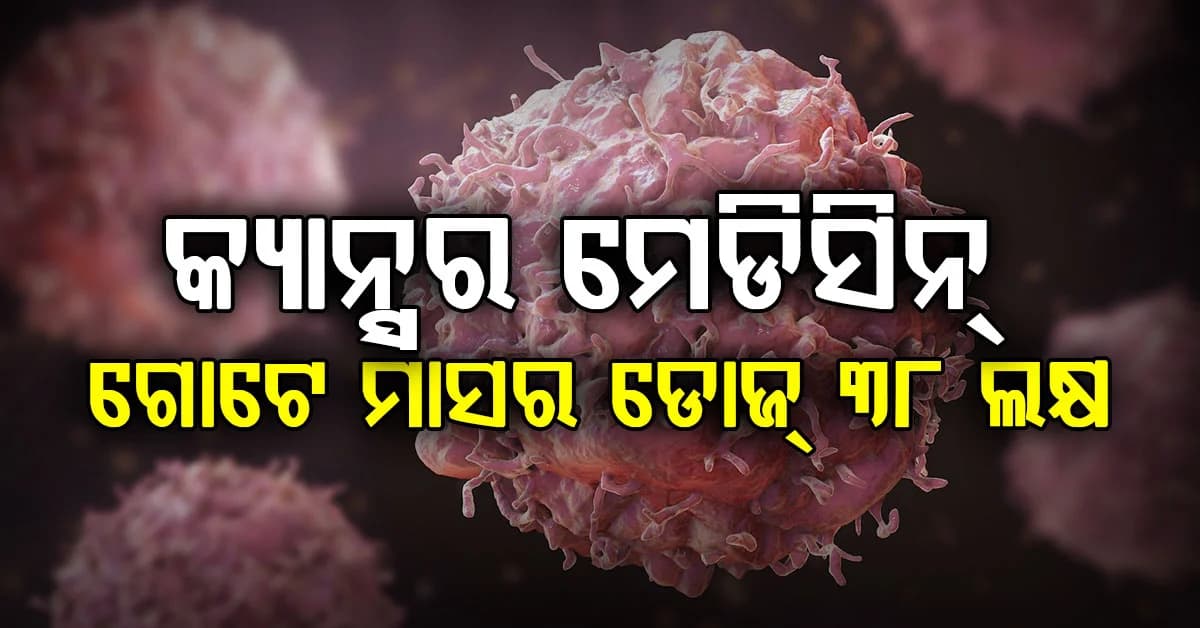 କର୍କଟ ରୋଗୀଙ୍କ ପାଇଁ ଆଶ୍ୱସ୍ତି: ଆମେରିକାରେ ଔଷଧକୁ ମଞ୍ଜୁରୀ, ଡୋଜ୍ 38 ଲକ୍ଷରେ ମିଳିବ