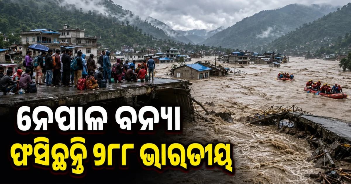 ନେପାଳରେ ପ୍ରଳୟଙ୍କରୀ ବନ୍ୟା, ୨୮୮ ଭାରତୀୟ ନିଖୋଜ...୨୧ ଉଦ୍ଧାର