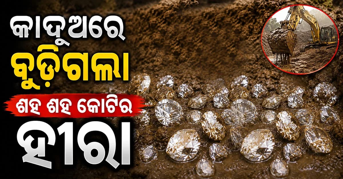 ଭାରତର ଏହି ସହରରେ କାଦୁଅରେ ବୁଡ଼ିଗଲା ଶହ ଶହ କୋଟିର ହୀରା