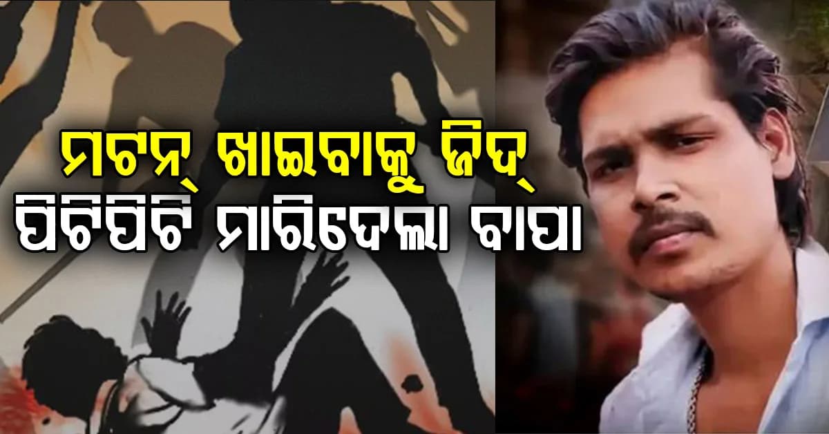 ମଟନ୍ ଖାଇବାକୁ ପୁଅର ଜିଦ୍, ପିଟିପଟି ହତ୍ୟା କରିଦେଲା ବାପା