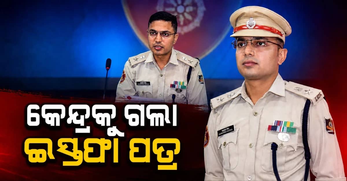 ଜଗମୋହନ ମୀନାଙ୍କ ଇସ୍ତଫା ପ୍ରସଙ୍ଗ: NOC ସହ ଇସ୍ତଫା ପତ୍ର କେନ୍ଦ୍ରକୁ ପଠାଇଲେ ରାଜ୍ୟ ସରକାର